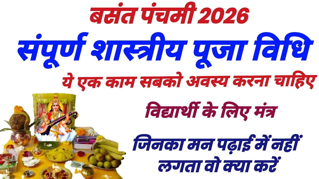 बसंत पंचमी 2026 कब है  | संपूर्ण शास्त्रीय पूजा विधि | Basant panchami