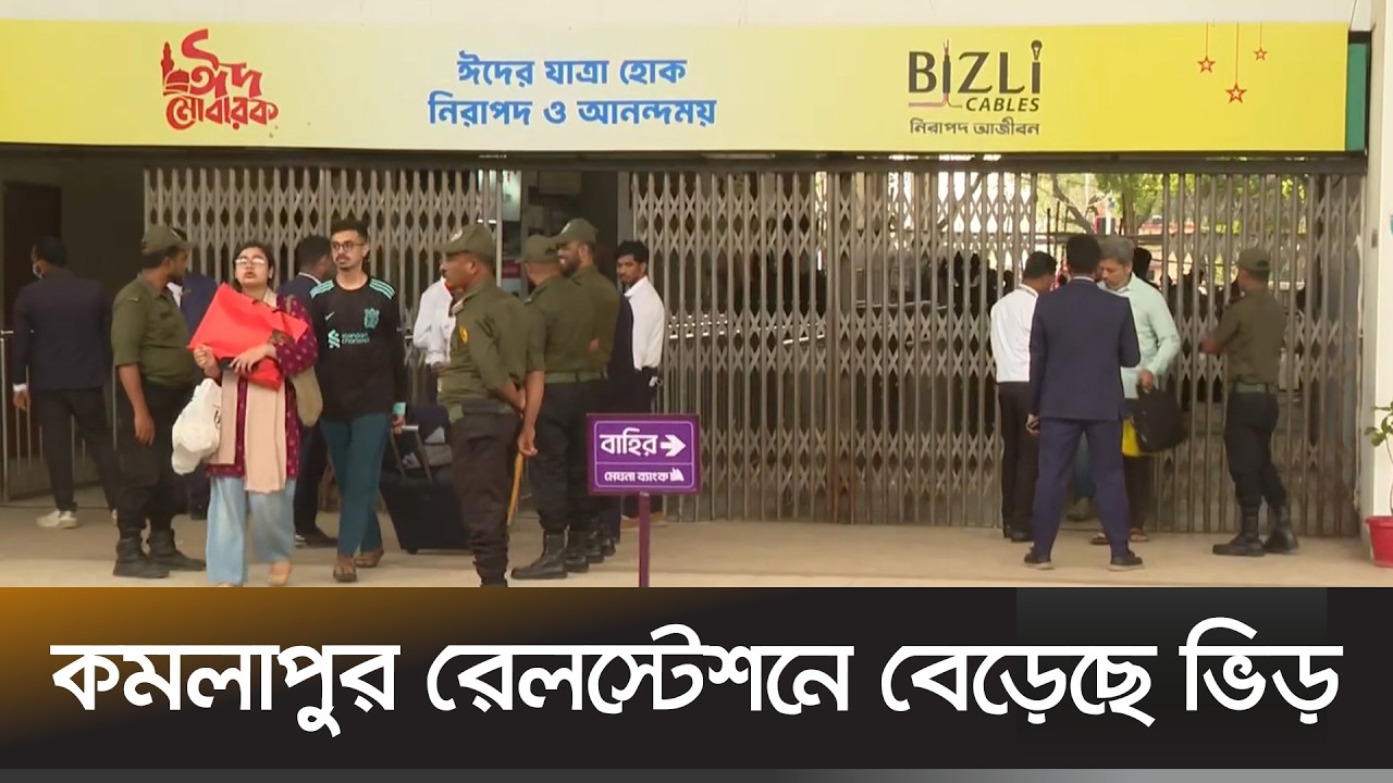 ইদযাত্রায় সরকারের পক্ষ থেকে নেয়া হয়েছে নানা উদ্যোগ | Eid Journey | Ekhon TV