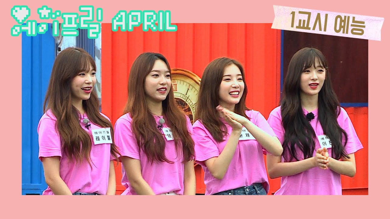 [🏫 1교시 예능]ㅣteenager school ㅣvarietyㅣ에이프릴이 왔어요~❤️ April