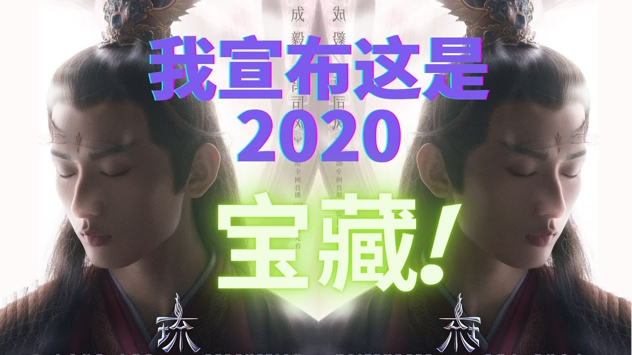 细数宝藏演员成毅：信念感、“眼”技、性感 HE is Truly the 2020 Treasure【琉璃】【Love and Redemption】【晚风来】