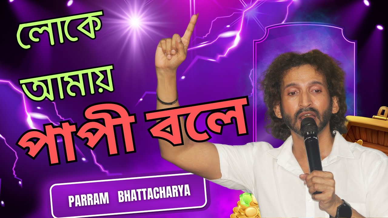 Loke Amai Papi Bole (Live) | লোকে আমায় পাপী বলে - Parram Bhattacharya