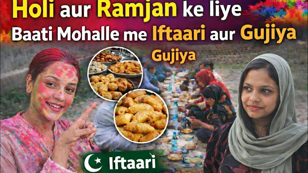 रमज़ान और होली के लिए बाटी मोहल्ले में इफ्तारी और गुजिया💫🫟