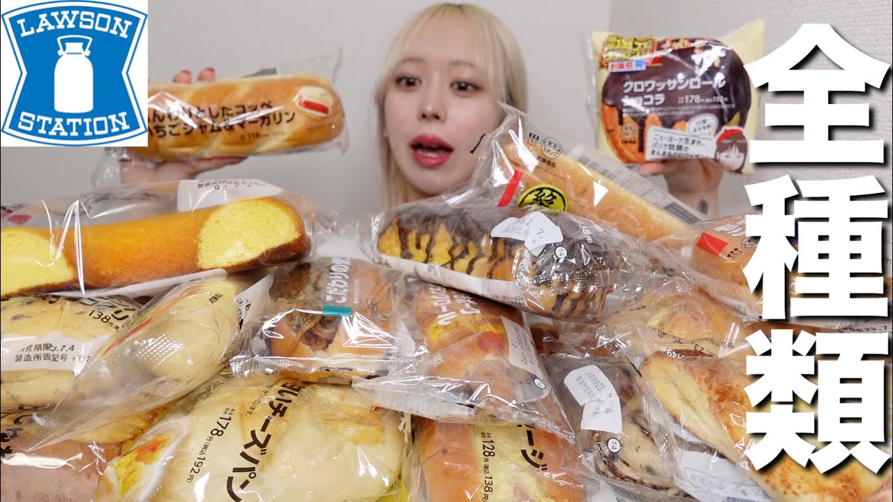 【大食い】ローソンのパン全種類爆食してしまった朝。【モッパン】