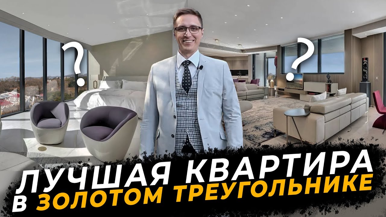 Внутри Роскошной Квартиры За 13,000,000 ₽ (Золотой треугольник) | Квартира в Сочи #квартирауморя
