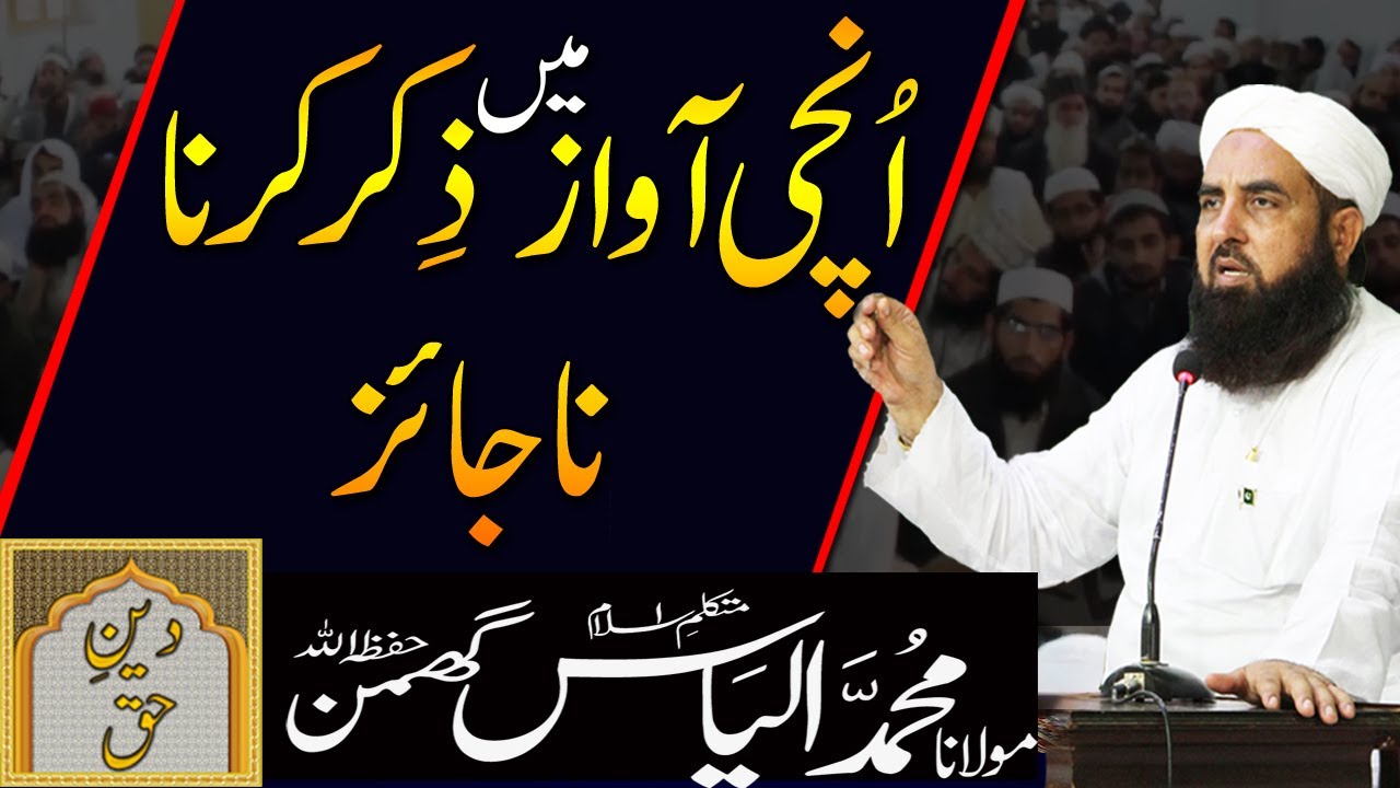 Onchi Awaz Mein Zikr Karna | Molana Ilyas Ghuman Bayan