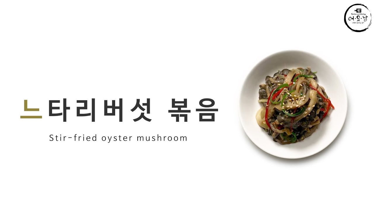 버섯 맞아? 고기 아니야? 물기없이 쫄깃쫄깃하게 볶은 느타리버섯 볶음 | 초간단 레시피 | Stir-fried oyster mushroom | ヒラタケ炒め