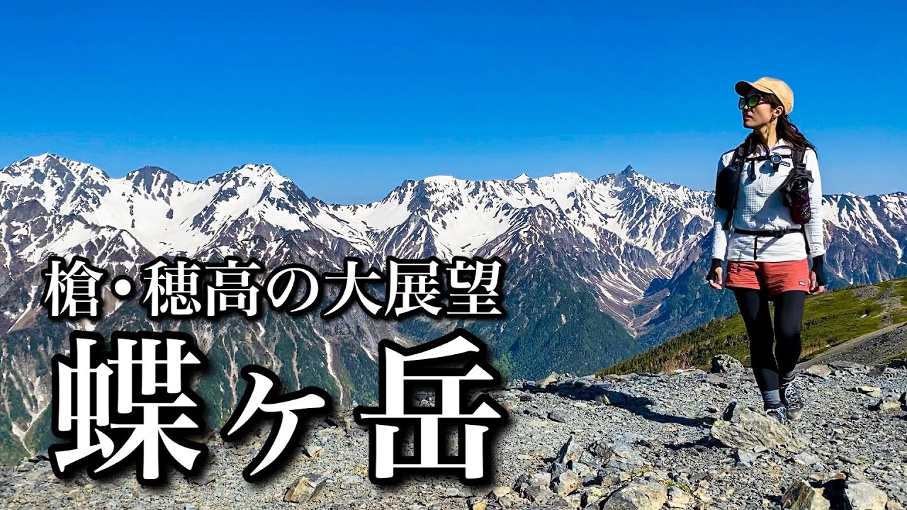 【日帰り登山】北アルプスの大パノラマ！蝶ヶ岳を徳澤からピストン