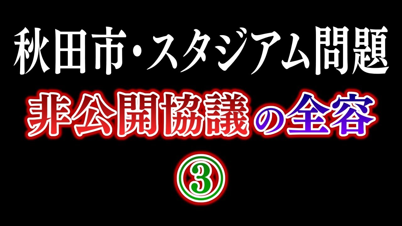【独自】秋田市スタジアム問題 あの協議の全容③