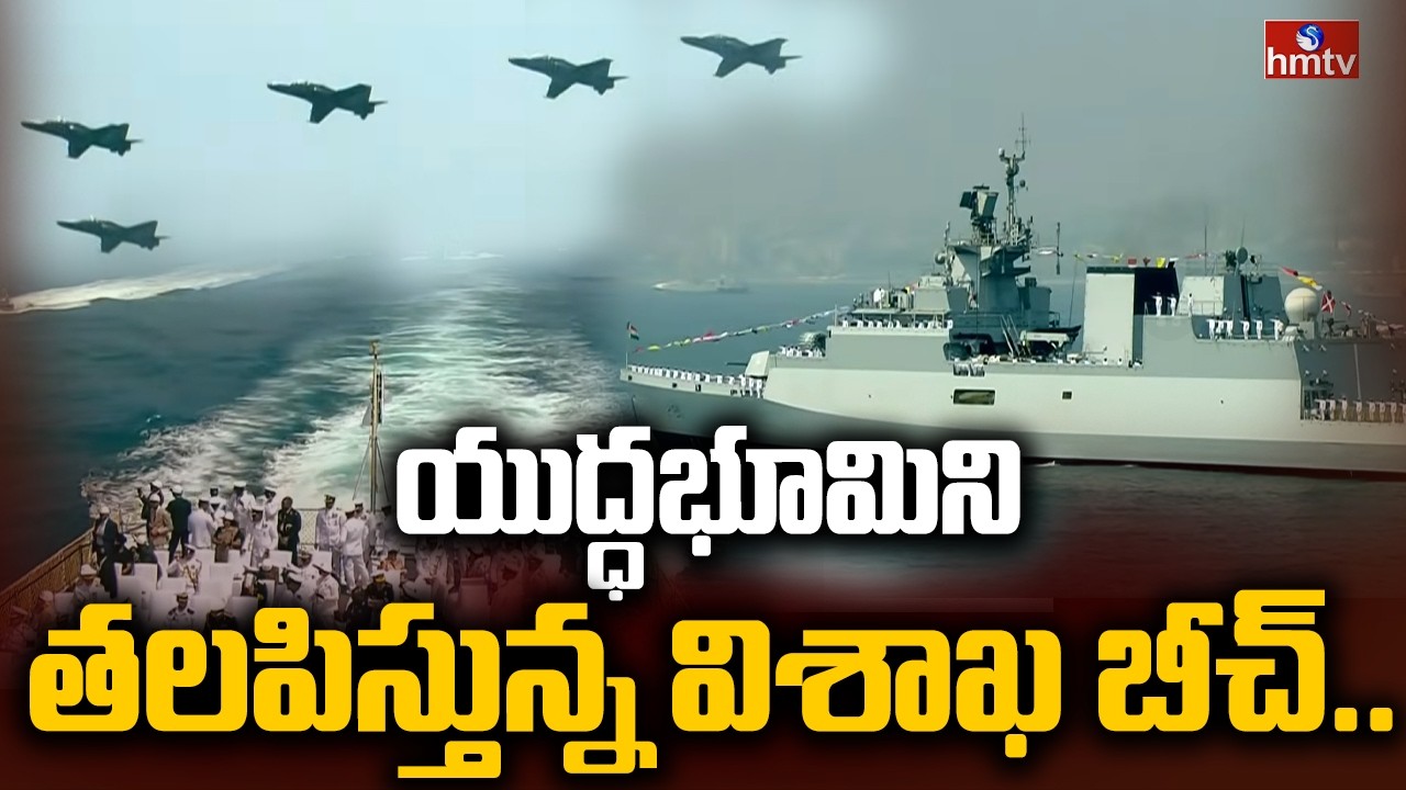 యుద్ధభూమిని తలపిస్తున్న విశాఖ బీచ్.. | President Murmu | International Fleet Review | hmtv