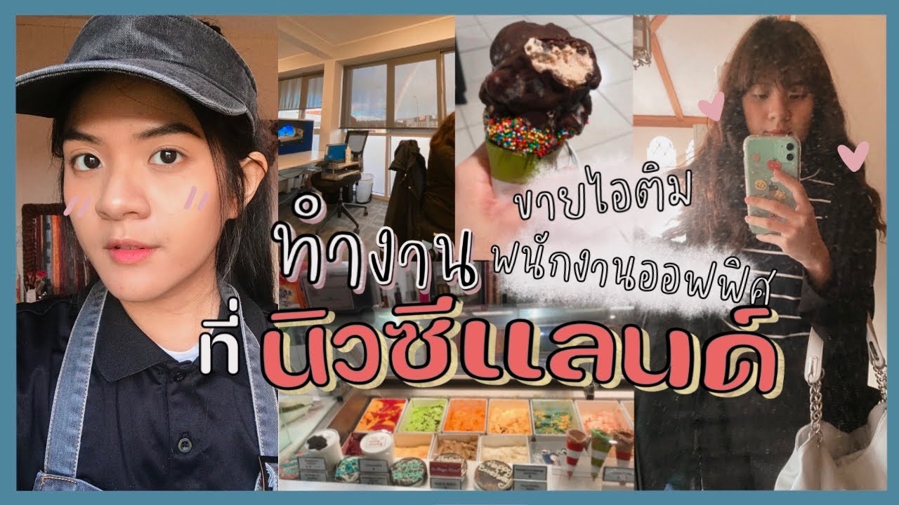 ทำงานที่นิวซีแลนด์เป็นยังไง?! พนักงานเสริฟ ขายไอติม พนักงานออฟฟิศ 🍦💻🇳🇿 l Tambivert