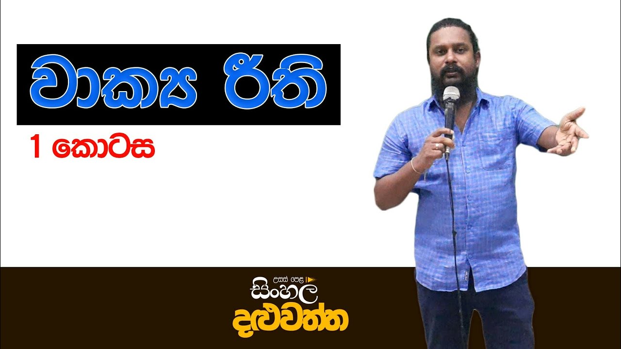 වාක්‍ය රීති 01. සිංහල දළුවත්ත