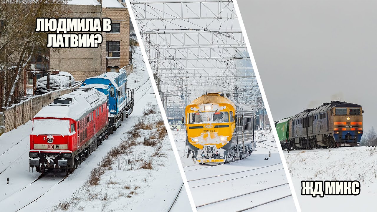 Поезда в Латвии: 2ТЭ116, Людмила, ДР1А и не только! Железнодорожный микс