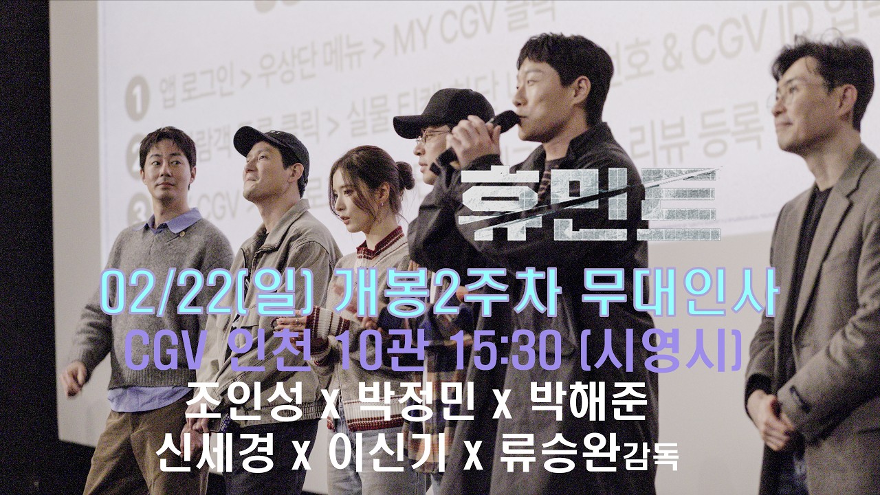 [4K 60p HDR] 휴민트 개봉2주차 무대인사 CGV 인천 (260222) 4회차 - 배우개인중심
