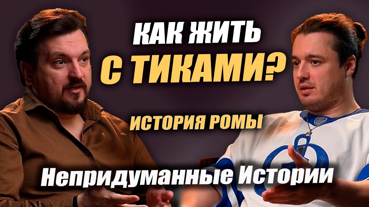 Непридуманные истории #1 — Тики, навязчивости, тревога и врачи, психологи, спорт? Что Помогает?
