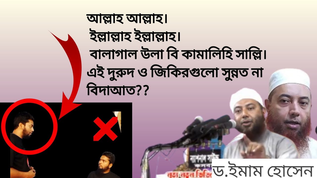 বালাগাল উলা বিকাবালিহি দরুদ পড়া বিদাত না সুন্নত? ড.ইমাম হোসেন হাফিজাহুল্লাহ #দুরুদ_শরীফ