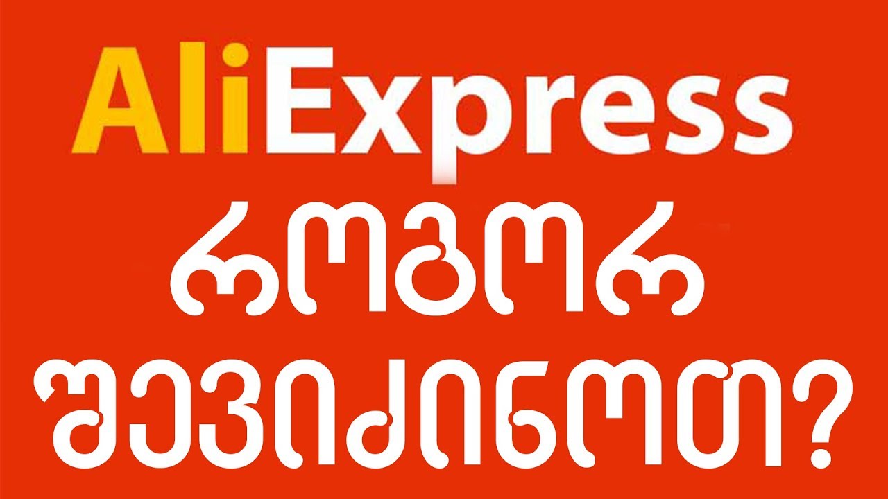 ალიექსპრესიდან გამოწერა 🔴 #aliexpress