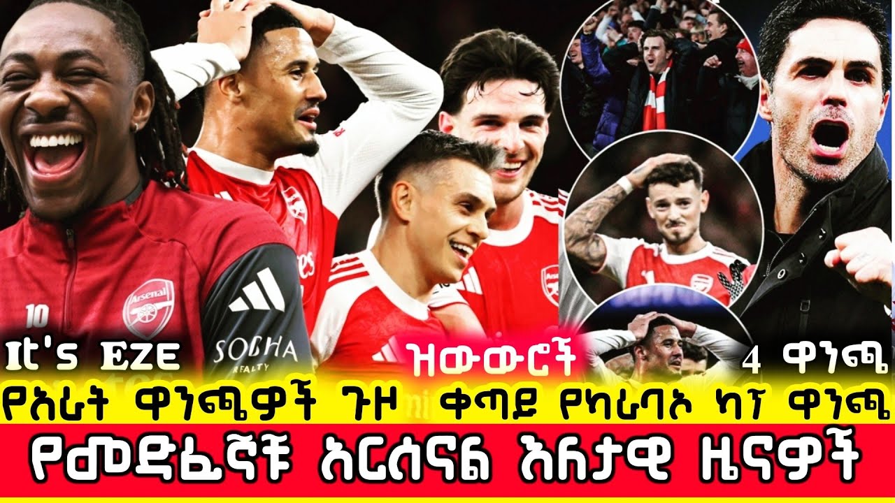 🛑የአራት ዋንጫ ጉዞ ሲቀጥል ፣ ዝውውሮች እና ያልተሰሙ በርካታ የመድፈኞቹ ዜናዎች | Arsenal Ethiopia Mensur Abdulkeni Gunners Aftv