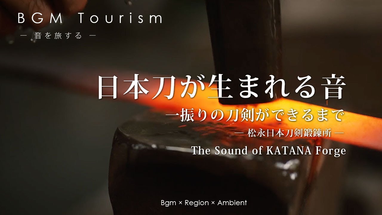 日本刀が生まれる音 | 一振りの刀剣ができるまで | The Sound of KATANA Forge | 熊本・荒尾市【BGM Tourism】 #Japan #KATANA
