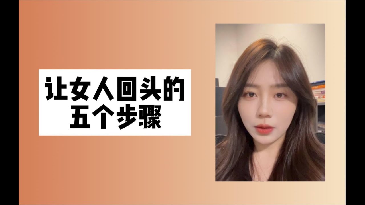「人间温暖梦梦姐」让女人回头的五个步骤