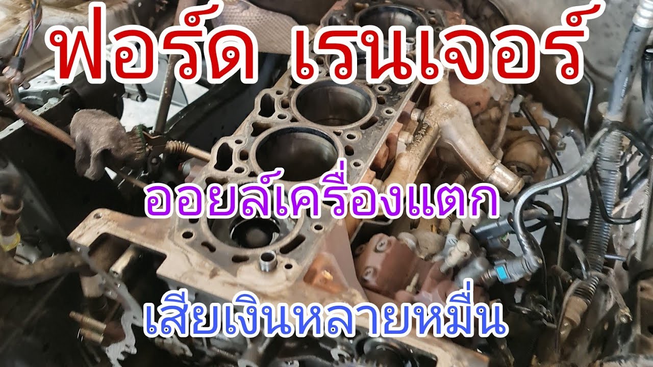 ฟอร์ด เรนเจอร์ ออยล์เครื่องแตก เสียหลายเงินหมื่นจนได้ แก้ไขยังงัยมาดูกัน(ep201)