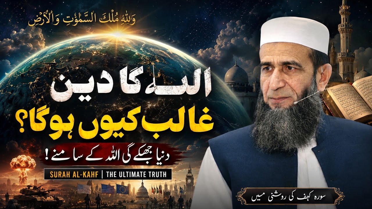 Why Will Allah&rsquo;s Deen Become Dominant? | Surah Al-Kahf | Khalid Mehmood Abbasi