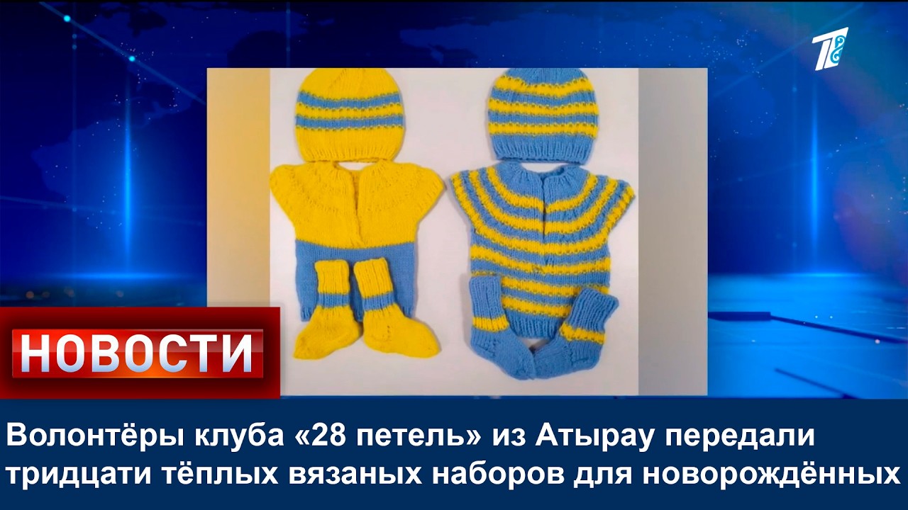 Волонтёры клуба «28 петель» из Атырау передали тридцати тёплых вязаных наборов для новорождённых