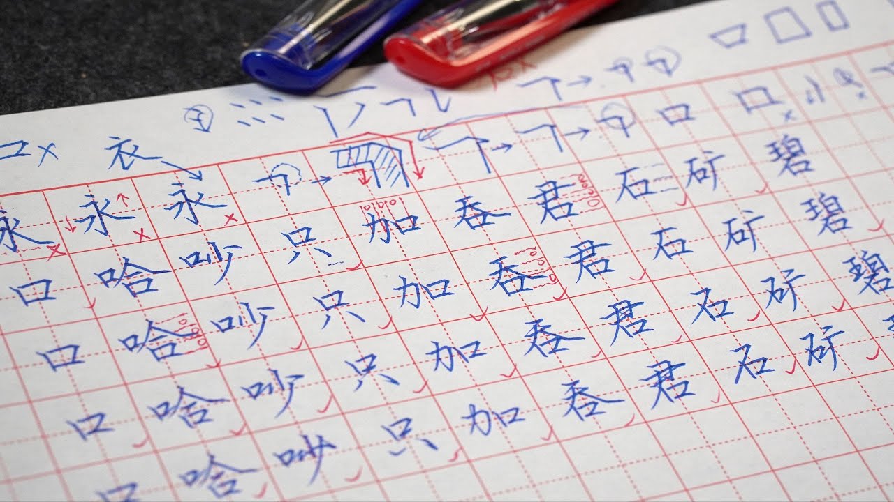 練字教學，老湯網課實錄！