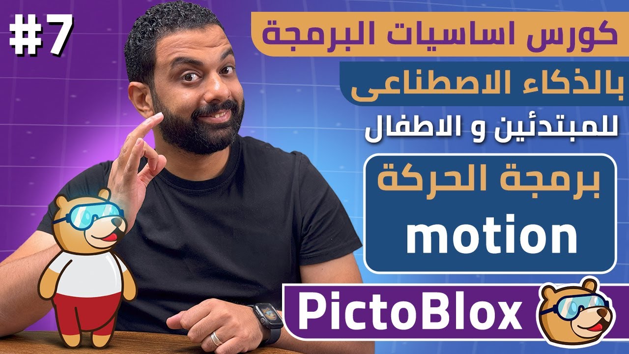 كورس اساسيات البرمجة بالذكاء الاصطناعى للمبتدئين و الاطفال مجاناً | برمجة الحركة 7 | Pictoblox
