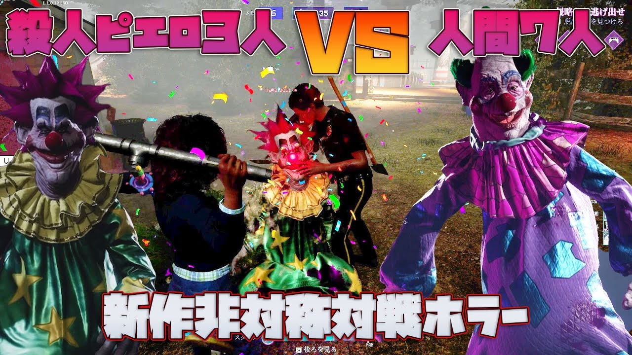 殺人ピエロ３人 VS 人間７人の非対称対戦ホラーゲームを遊んでみた【Killer Klowns from Outer Space: The Game】