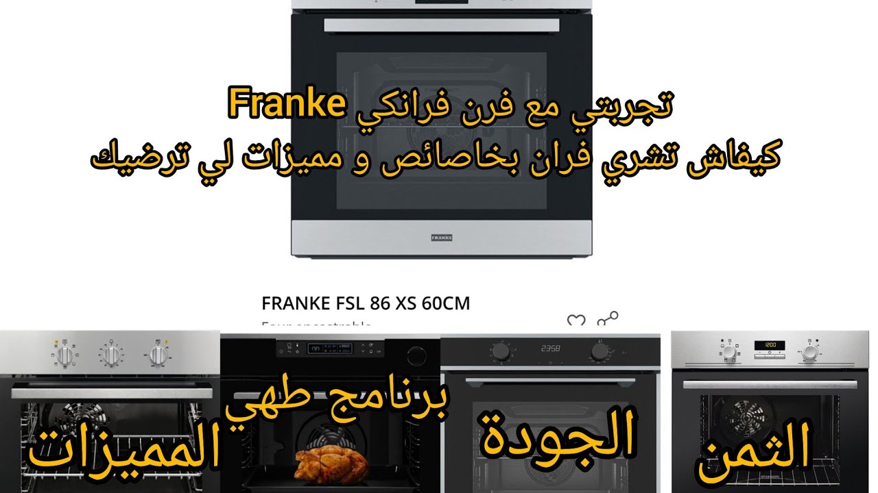 شرح مفصل لفرن  Franke 🥧جدول طهي شامل لطبخ الحديث🧽🫧 كيفية التنظيف