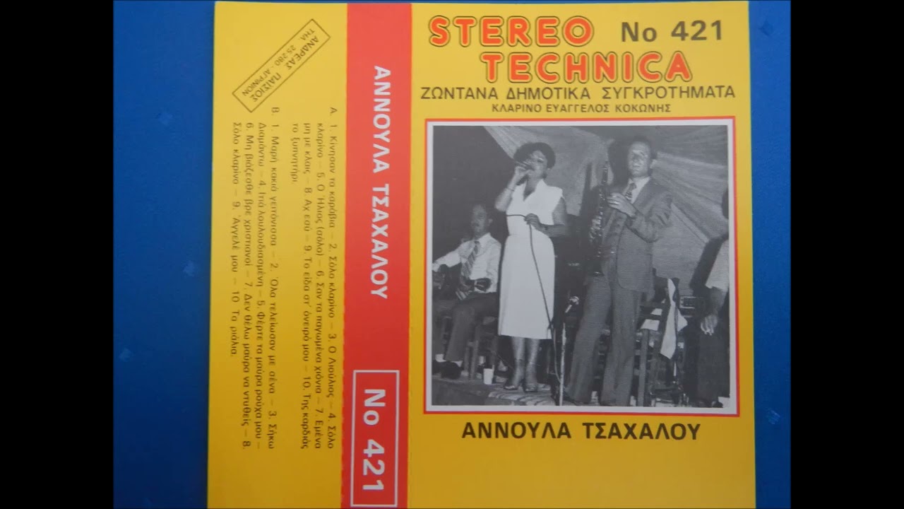Λιούλιος -  Αννούλα Τσαχάλου Βαγγέλης Κοκκώνης