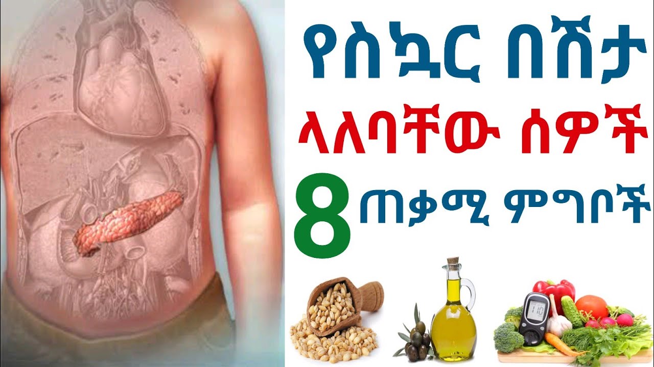 የስኳር በሽታ ያለባቸው ሰዎች መመገብ ያለባቸው 8 ምግቦች | 8 Essential food for diabetes