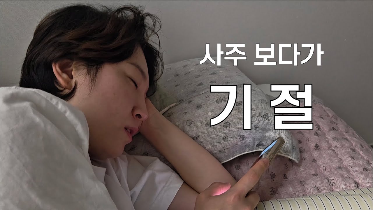 인생 고민 vs 숙면 | 뭐가 이겼을까