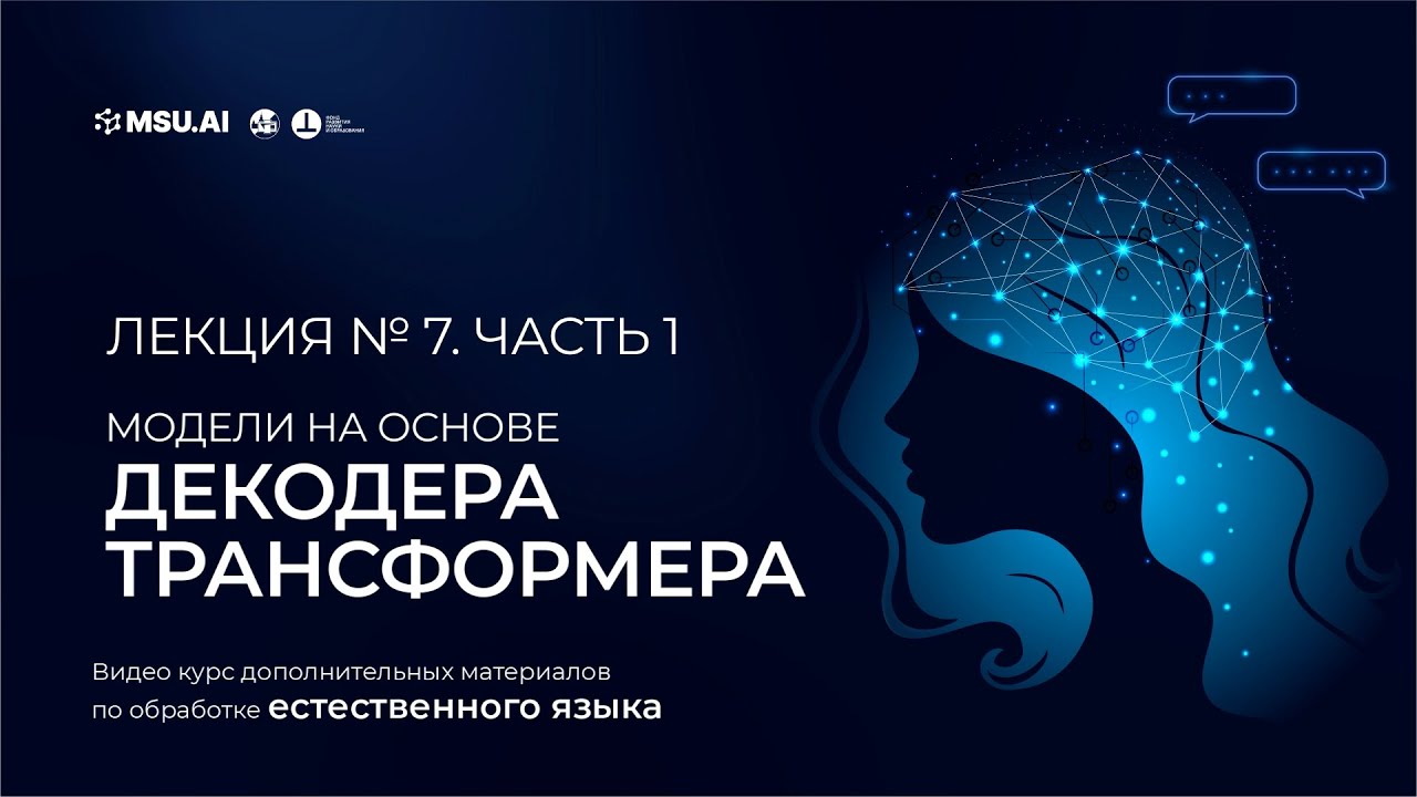 Курс NLP. Лекция 7. Часть 1. Модели на основе декодера трансформера