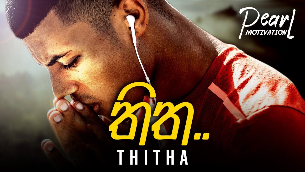පුංචි තිතක් වෙන්න. | Punchi Thithak Wenna - Sinhala Motivational Video