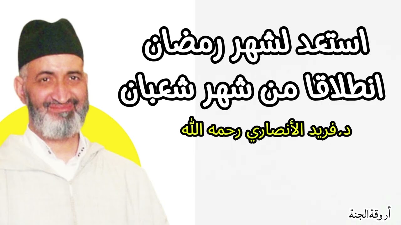 استعد لشهر رمضان من الآن#فريد_الأنصاري رحمه الله