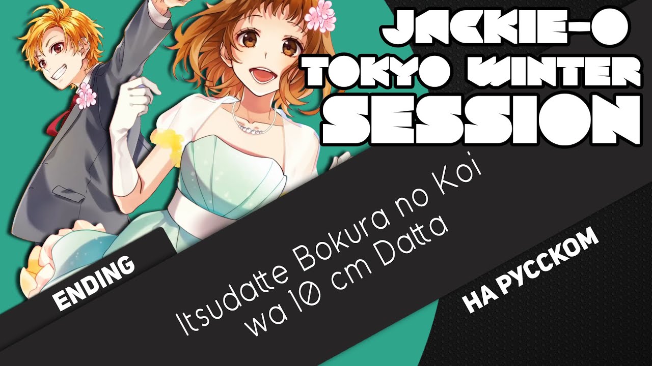 Нас всегда разделяли 10 сантиметров эндинг [Tokyo Winter Session] (на русском)