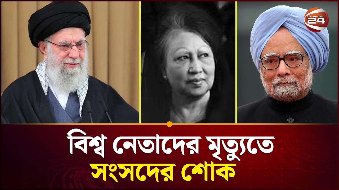 আয়াতুল্লাহ খামেনি,খালেদা জিয়াসহ বিশ্ব নেতাদের মৃত্যুতে সংসদের শোক | Sangsad | Khameinei |Channel 24