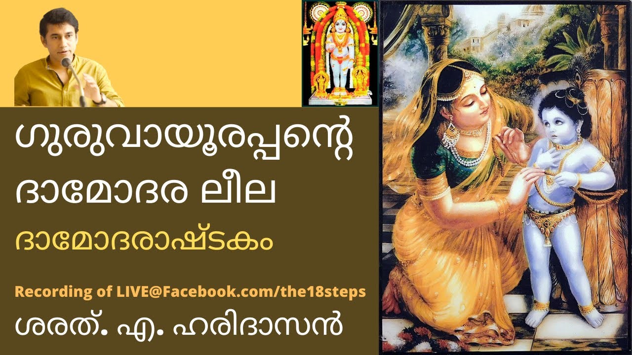 ഗുരുവായൂരപ്പന്റെ ദാമോദര ലീല - ദാമോദരാഷ്ടകം | ശരത്.എ.ഹരിദാസൻ | Guruvayurappan's Damodara Leela
