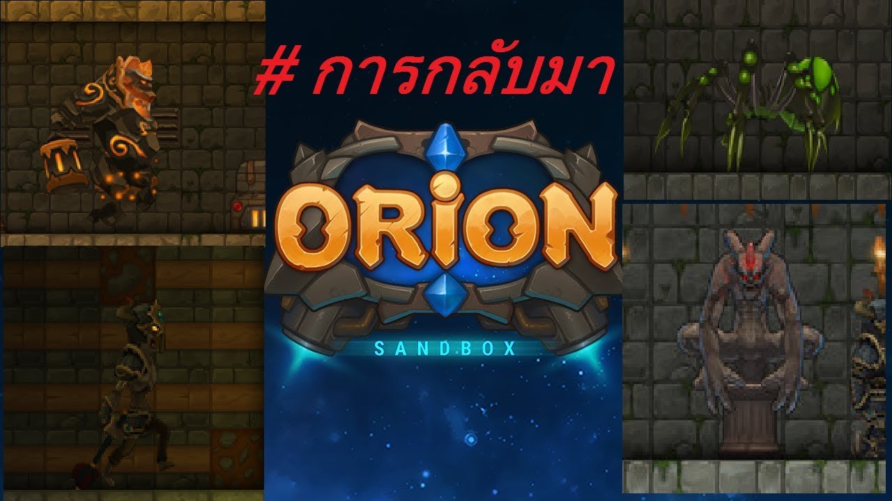 การกลับมาของเกม orion sandbox ภาค 1