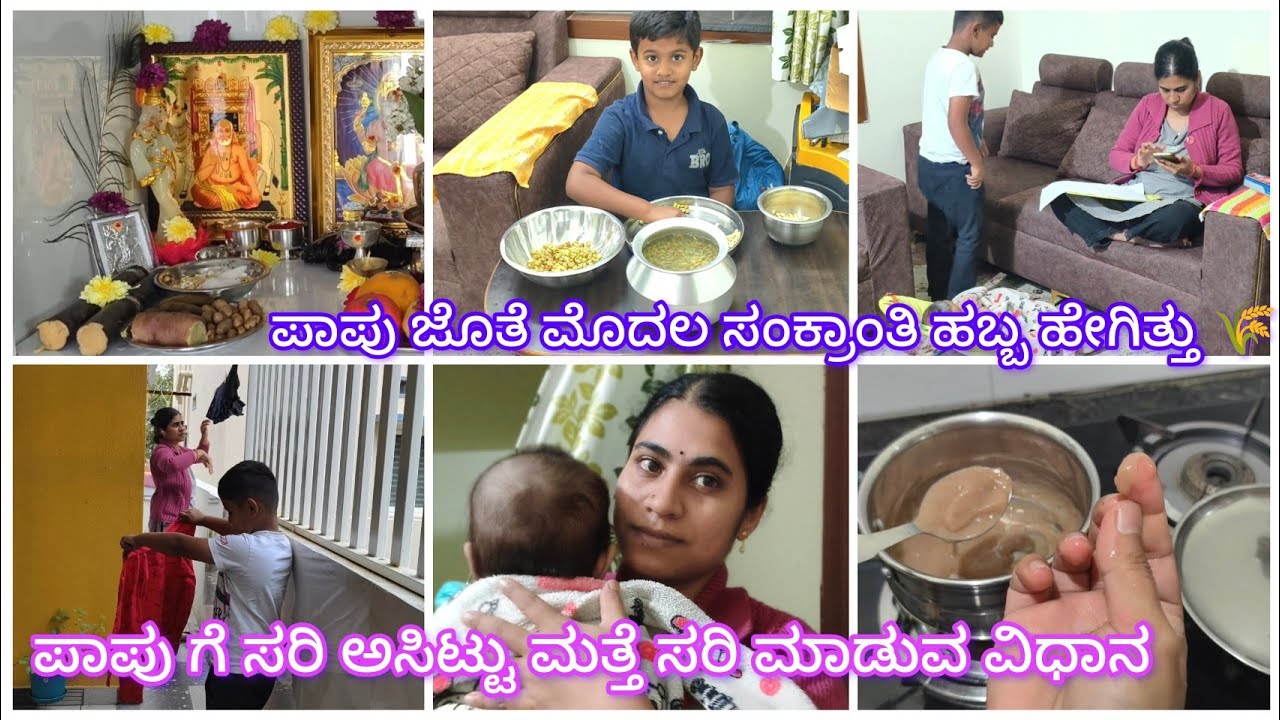 ✨ಅಮ್ಮ ಮನೆಯಿಂದ 🌸ಬಂದಮೇಲೆ ಮೊದಲ vlog 🧿ಪಾಪು ಜೊತೆ ಮೊದಲ ಸಂಕ್ರಾಂತಿ 🌾ಪಪುಗೆ ಸರಿ ಹಿಟ್ಟು ಮತ್ತೆ ಸರಿ ಮಾಡುವ ವಿಧಾನ🍚