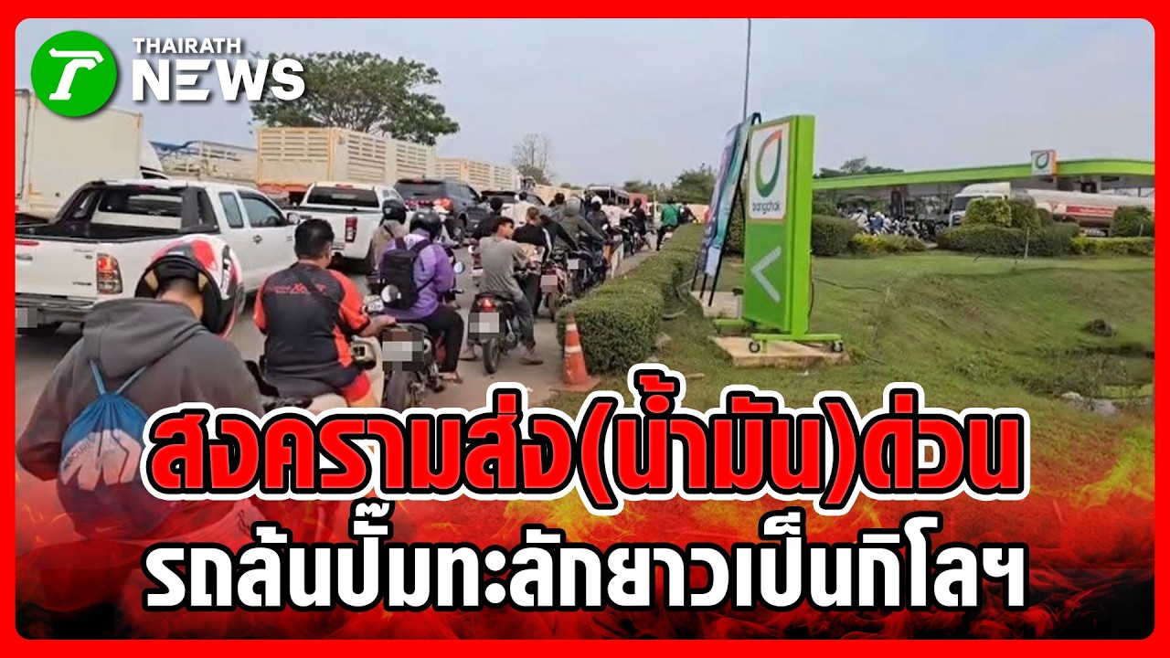 สงครามแย่งหัวจ่าย! ชาวบ้านนครพนมกำหมัด ต่อคิวน้ำมันยาวเหยียด | 19 มี.ค. 69 | ห้องข่าวหัวเขียว