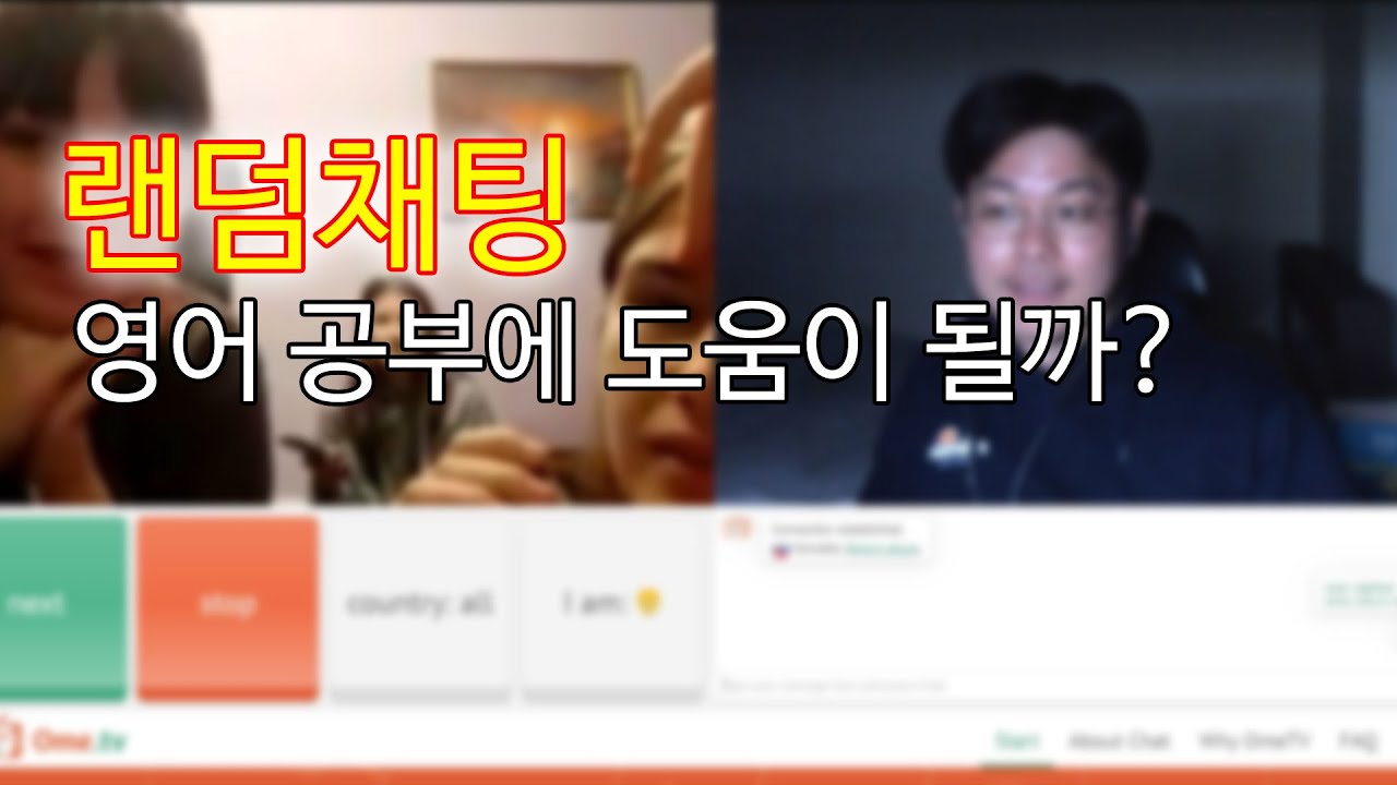 랜덤채팅이 영어 공부에 도움이 될까? / 진지 빨고 영어로 대화해 보았다