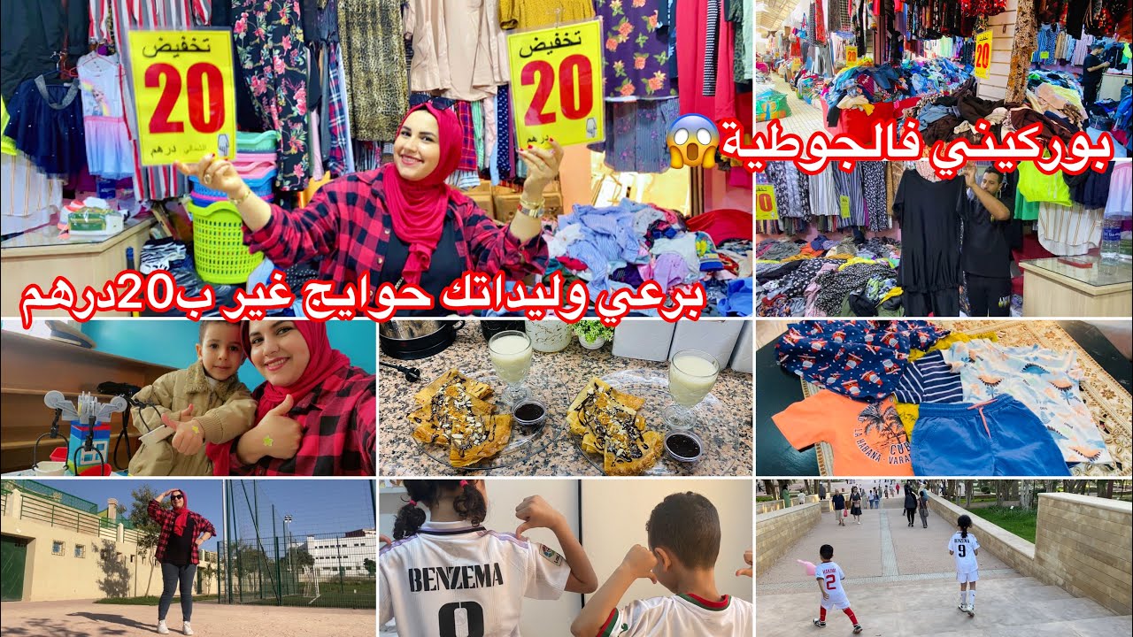 هادي هي الهوتة👌برعت راسي حوايج البال أنا وليداتي كولشي ب20 درهم😱فين كايقرا إياد❤️خريجة مع الوليدات