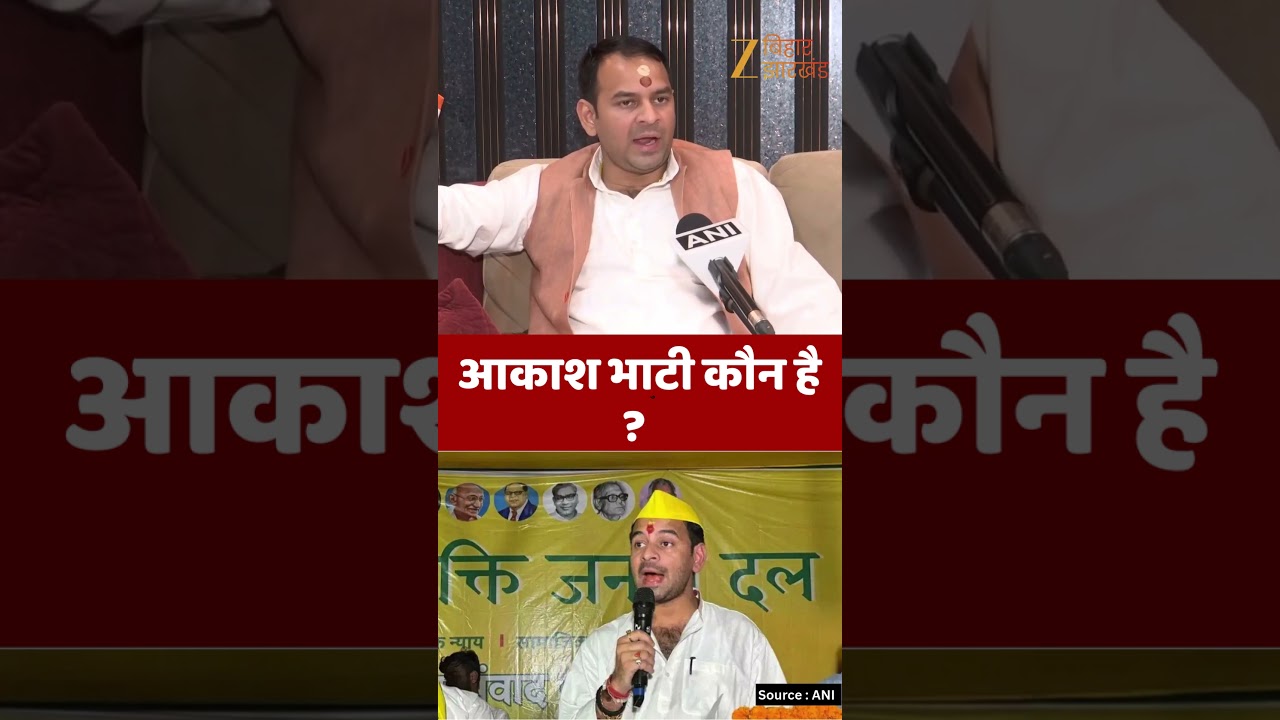 Tej Pratap Yadav statement : &lsquo;आकाश भाटी कौन है?