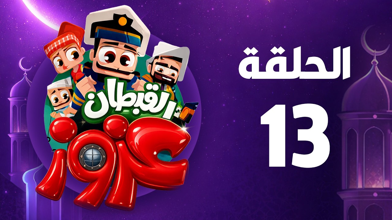 القبطان عزوز | رمضان 2026 | الحلقة  الثالثة عشر
