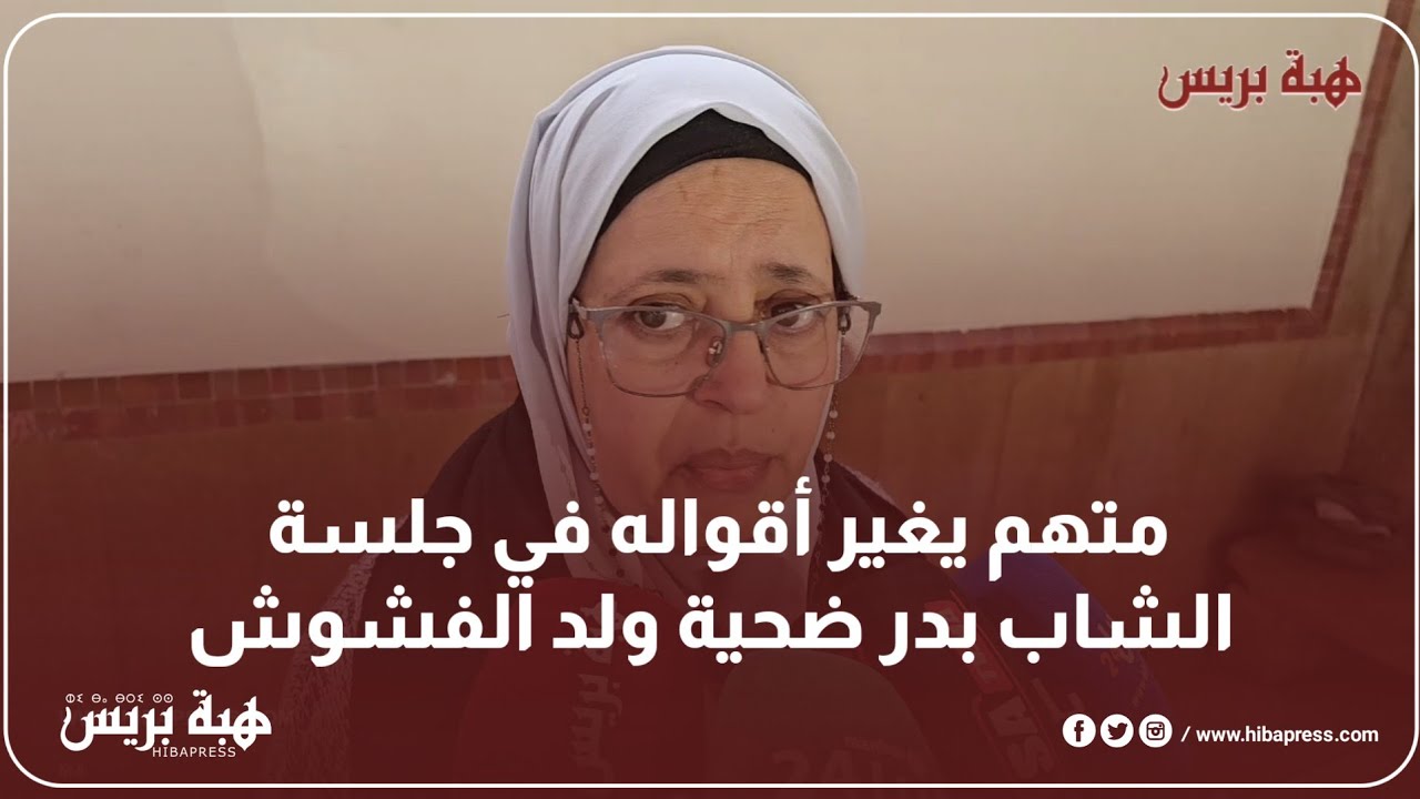 متهم يغير أقواله في جلسة الشاب بدر ضحية ولد الفشوش