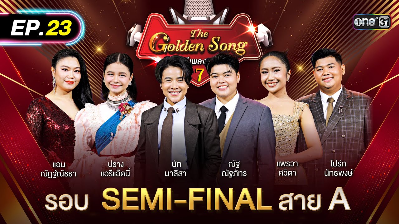 The Golden Song เวทีเพลงเพราะ ซีซั่น 7 | EP.23 (FULL EP) | 17 ส.ค. 68 | one31