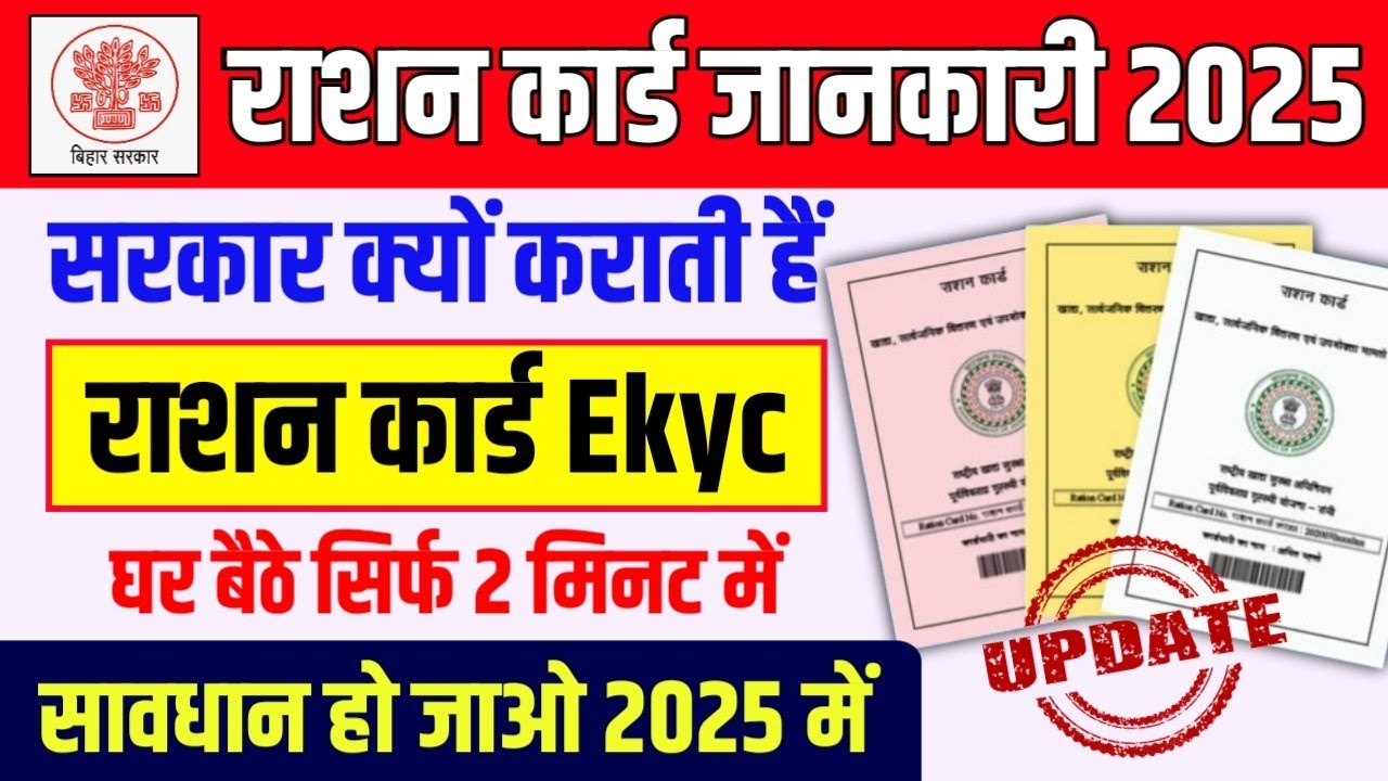 राशन कार्ड में ekyc क्यों होता हैं ✅ Ration Card Me Ekyc Kyo Hota Hai ✅ Ration Card ekyc 2025