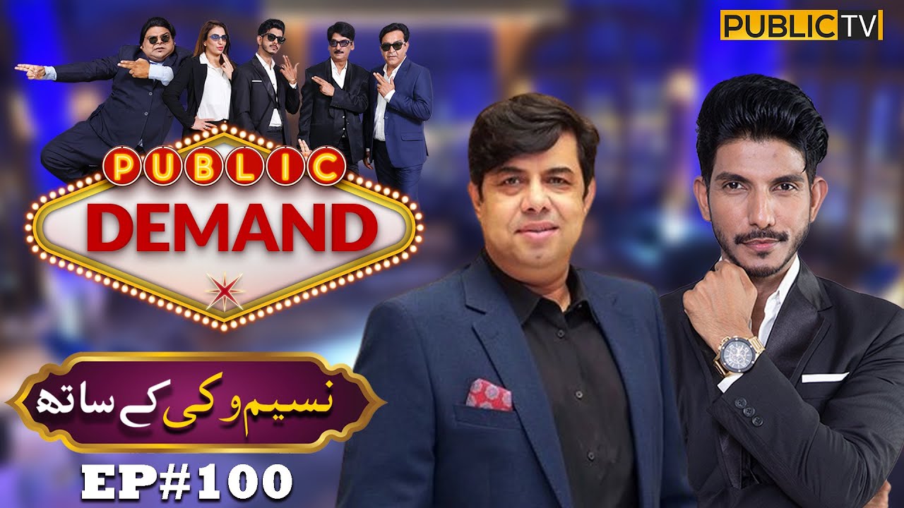 Naseem Vicky | Public Demand with Mohsin Abbas Haider | Ep 100 | Public News